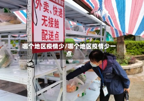 哪个地区疫情少/哪个地区疫情少一点