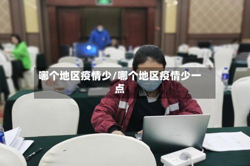 哪个地区疫情少/哪个地区疫情少一点-第2张图片