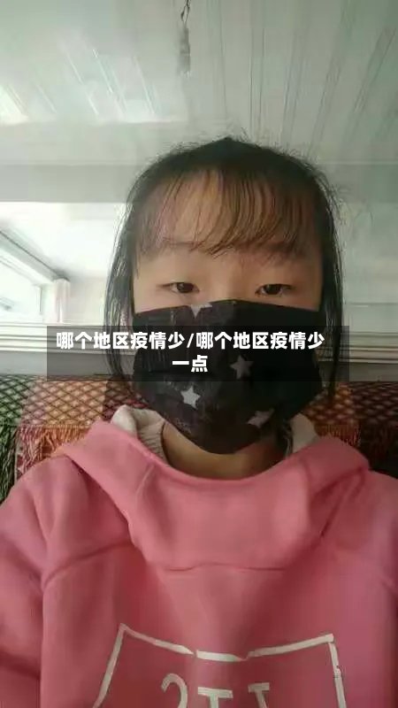哪个地区疫情少/哪个地区疫情少一点-第3张图片