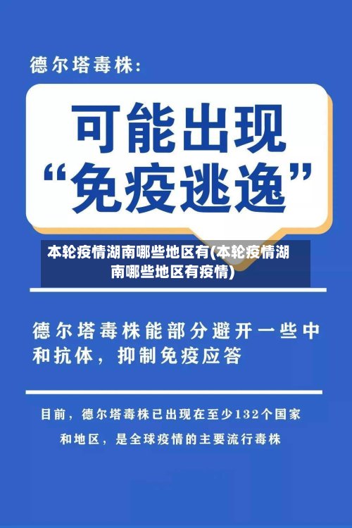 本轮疫情湖南哪些地区有(本轮疫情湖南哪些地区有疫情)-第2张图片