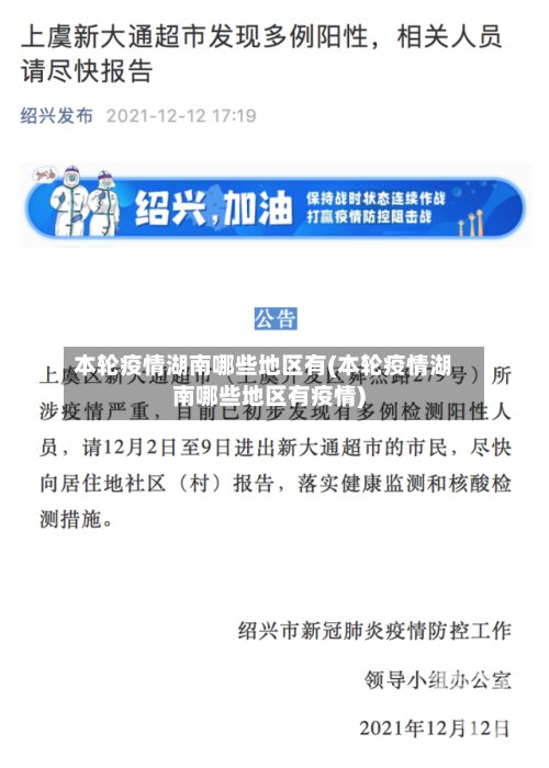 本轮疫情湖南哪些地区有(本轮疫情湖南哪些地区有疫情)