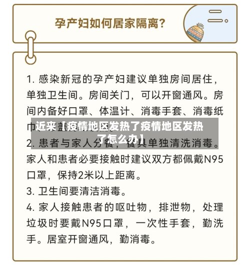 近来【疫情地区发热了疫情地区发热了怎么办】-第3张图片