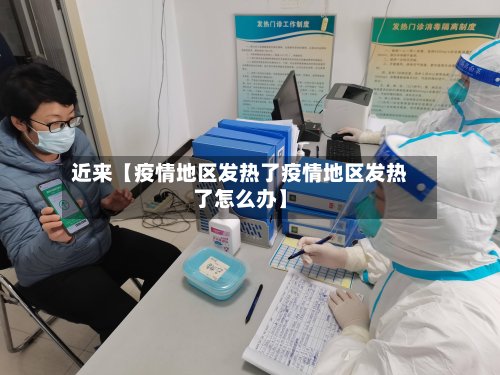 近来【疫情地区发热了疫情地区发热了怎么办】