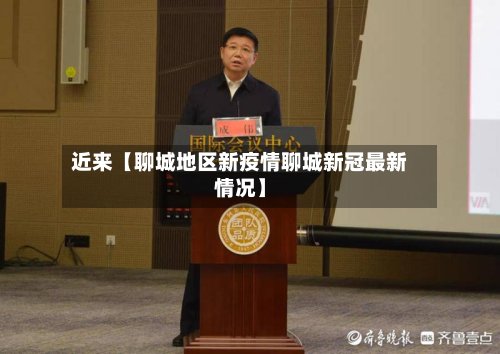近来【聊城地区新疫情聊城新冠最新情况】-第2张图片