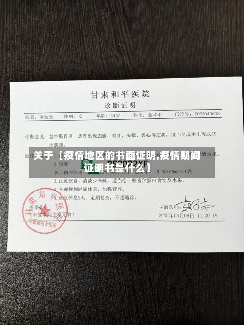 关于【疫情地区的书面证明,疫情期间证明书是什么】-第2张图片