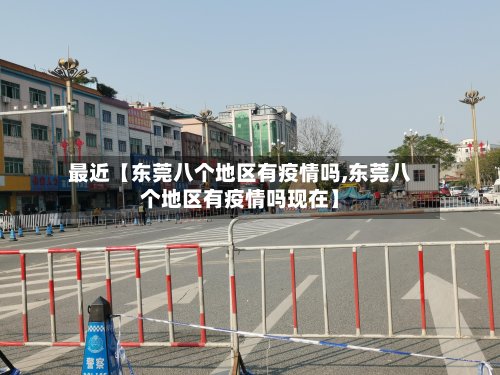 最近【东莞八个地区有疫情吗,东莞八个地区有疫情吗现在】