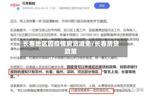 长春地区因疫情房贷减免/长春房贷政策