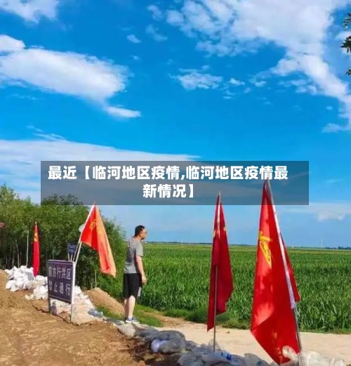最近【临河地区疫情,临河地区疫情最新情况】