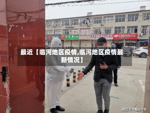 最近【临河地区疫情,临河地区疫情最新情况】-第3张图片