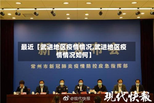 最近【武进地区疫情情况,武进地区疫情情况如何】-第3张图片