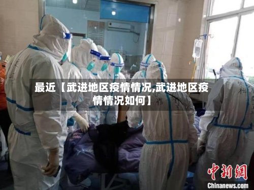 最近【武进地区疫情情况,武进地区疫情情况如何】-第2张图片