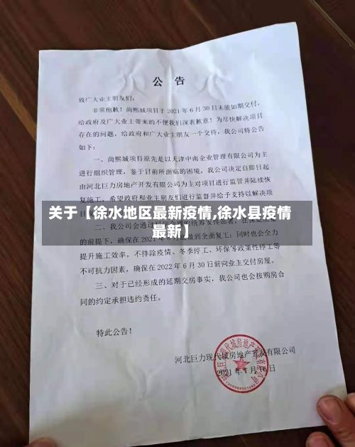 关于【徐水地区最新疫情,徐水县疫情最新】-第3张图片