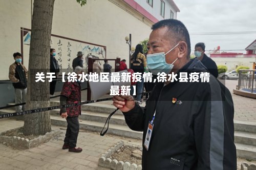 关于【徐水地区最新疫情,徐水县疫情最新】