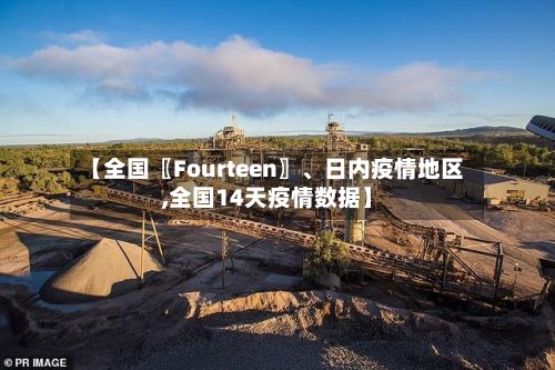 【全国〖Fourteen〗	、日内疫情地区,全国14天疫情数据】-第2张图片