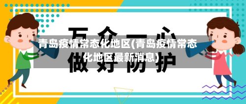 青岛疫情常态化地区(青岛疫情常态化地区最新消息)