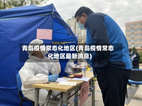 青岛疫情常态化地区(青岛疫情常态化地区最新消息)-第2张图片