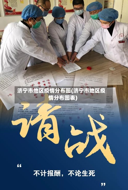 济宁市地区疫情分布图(济宁市地区疫情分布图表)-第2张图片