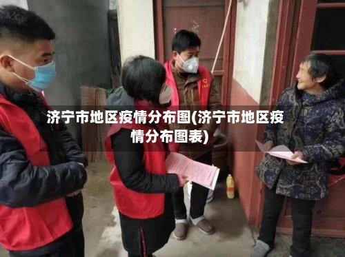 济宁市地区疫情分布图(济宁市地区疫情分布图表)