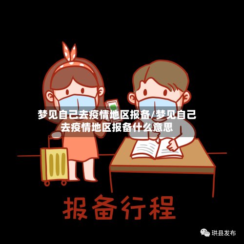 梦见自己去疫情地区报备/梦见自己去疫情地区报备什么意思