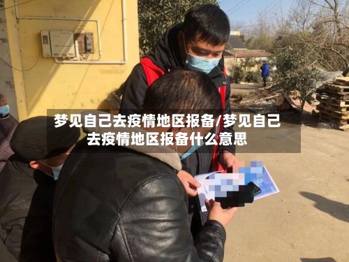梦见自己去疫情地区报备/梦见自己去疫情地区报备什么意思-第2张图片