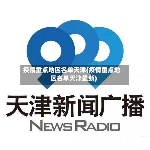 疫情重点地区名单天津(疫情重点地区名单天津最新)-第2张图片