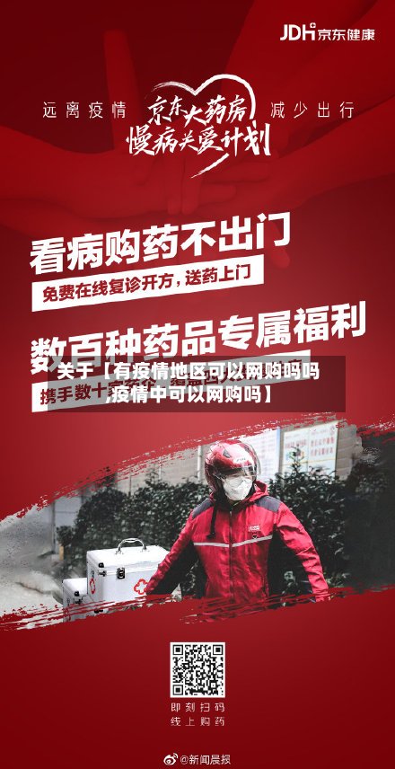 关于【有疫情地区可以网购吗吗,疫情中可以网购吗】
