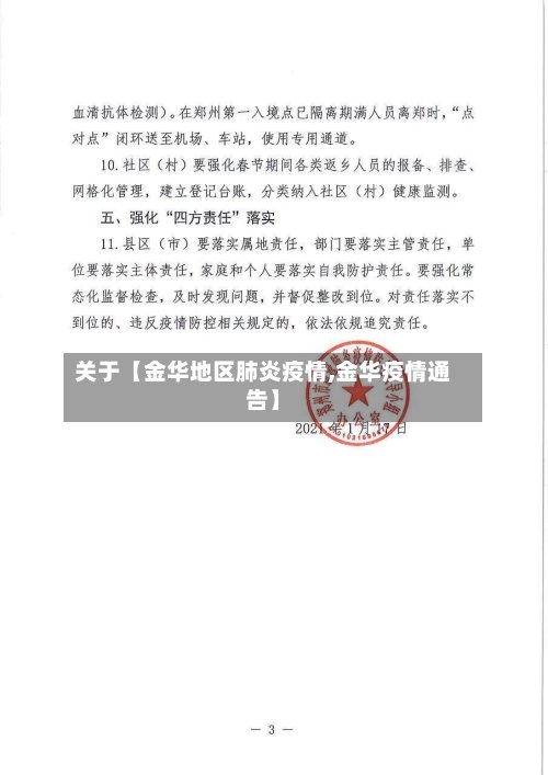 关于【金华地区肺炎疫情,金华疫情通告】-第2张图片