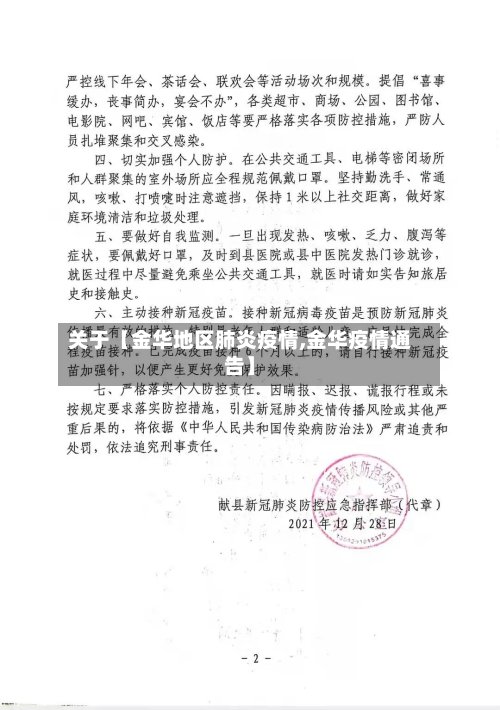 关于【金华地区肺炎疫情,金华疫情通告】