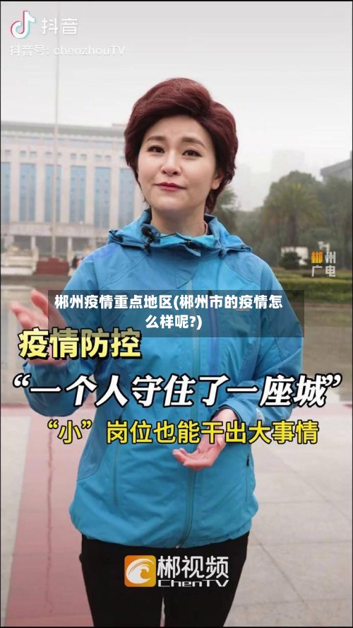 郴州疫情重点地区(郴州市的疫情怎么样呢?)