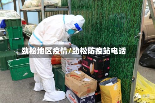 劲松地区疫情/劲松防疫站电话