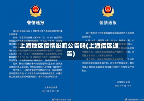 上海地区疫情影响公告吗(上海疫区通告)