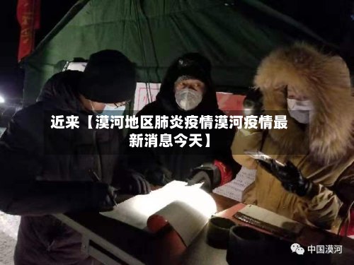 近来【漠河地区肺炎疫情漠河疫情最新消息今天】-第2张图片