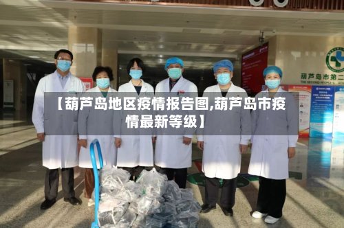 【葫芦岛地区疫情报告图,葫芦岛市疫情最新等级】-第3张图片