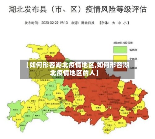 【如何形容湖北疫情地区,如何形容湖北疫情地区的人】