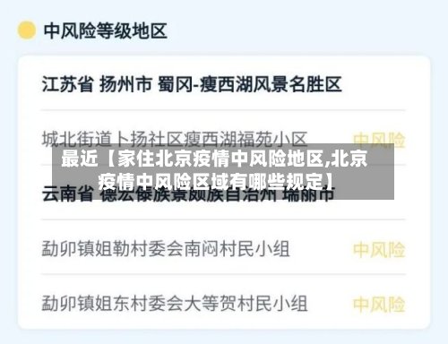 最近【家住北京疫情中风险地区,北京疫情中风险区域有哪些规定】