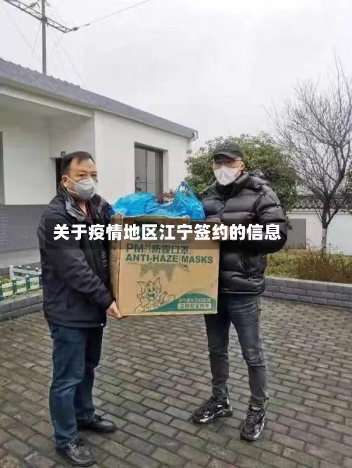 关于疫情地区江宁签约的信息