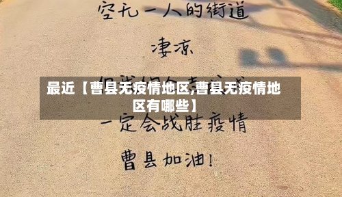 最近【曹县无疫情地区,曹县无疫情地区有哪些】