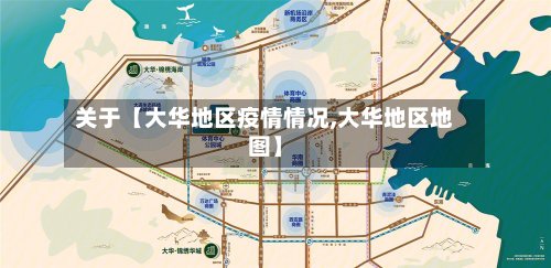 关于【大华地区疫情情况,大华地区地图】
