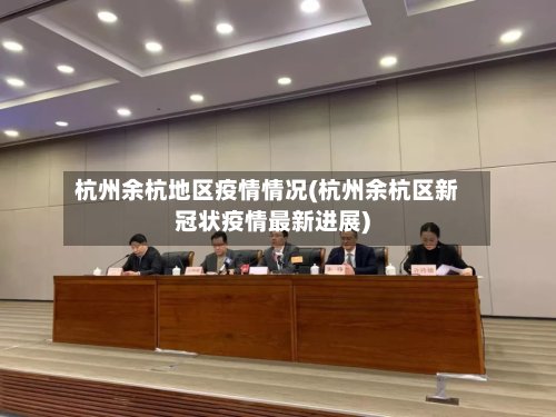 杭州余杭地区疫情情况(杭州余杭区新冠状疫情最新进展)-第3张图片