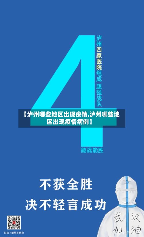 【泸州哪些地区出现疫情,泸州哪些地区出现疫情病例】-第2张图片