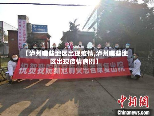 【泸州哪些地区出现疫情,泸州哪些地区出现疫情病例】