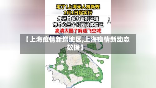 【上海疫情新增地区,上海疫情新动态数据】-第3张图片