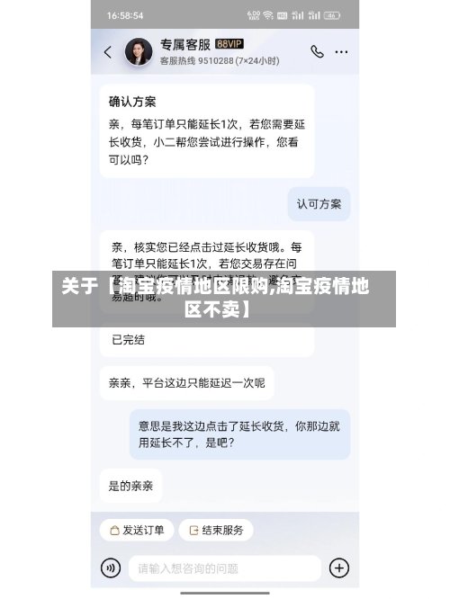 关于【淘宝疫情地区限购,淘宝疫情地区不卖】