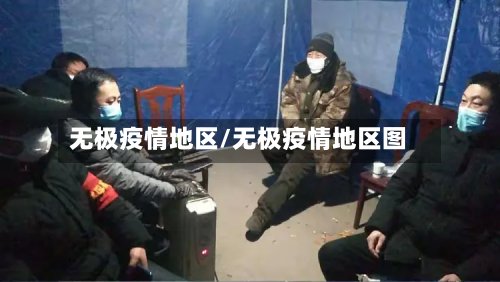 无极疫情地区/无极疫情地区图