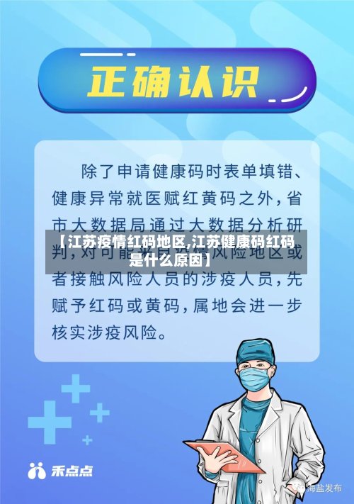 【江苏疫情红码地区,江苏健康码红码是什么原因】-第2张图片