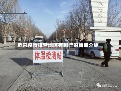 近来疫情排查地区有哪些的简单介绍-第2张图片