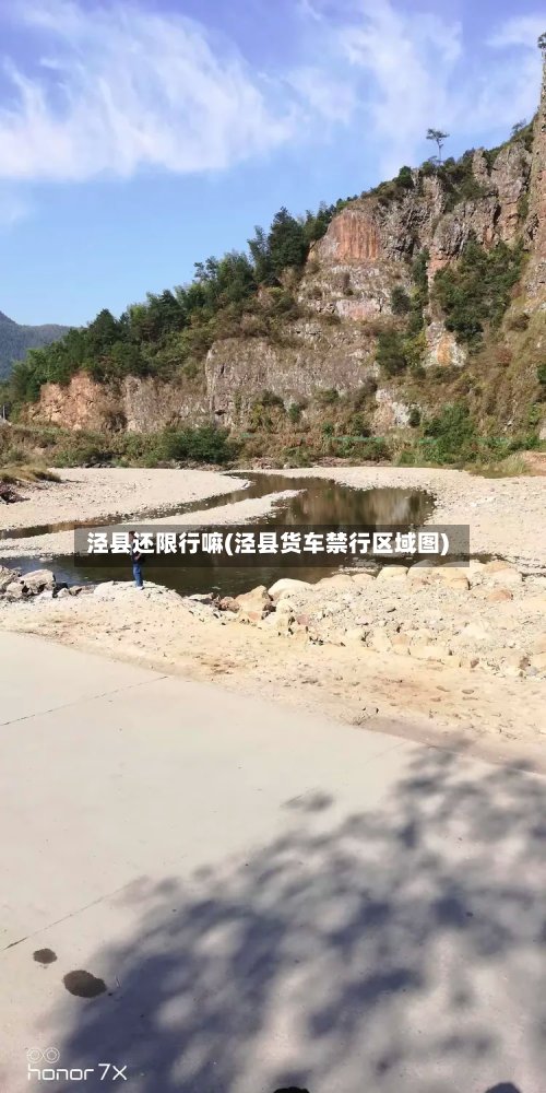 泾县还限行嘛(泾县货车禁行区域图)