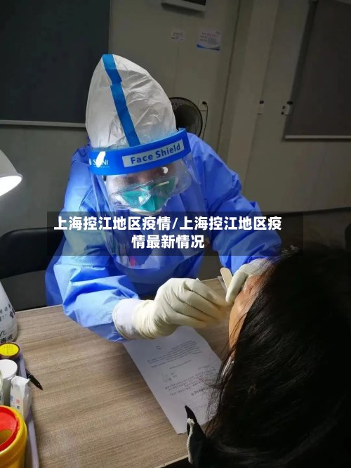 上海控江地区疫情/上海控江地区疫情最新情况-第2张图片