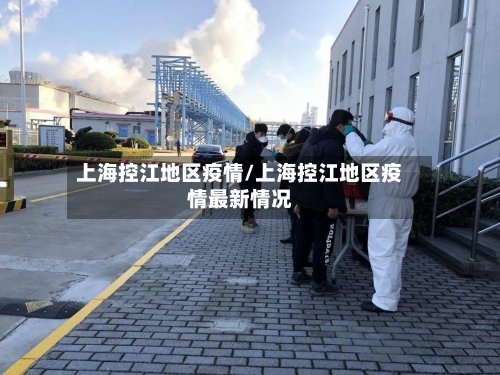 上海控江地区疫情/上海控江地区疫情最新情况