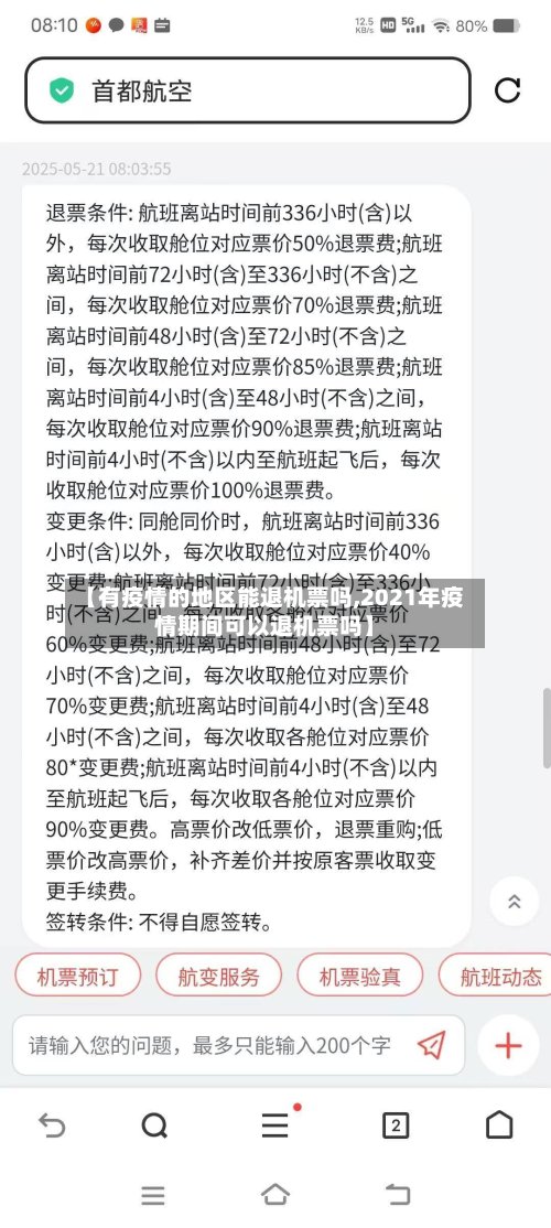 【有疫情的地区能退机票吗,2021年疫情期间可以退机票吗】-第3张图片
